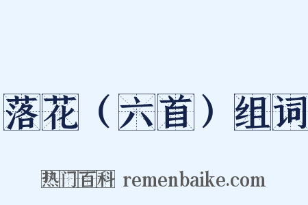 落花（六首）组词是什么意思的图片